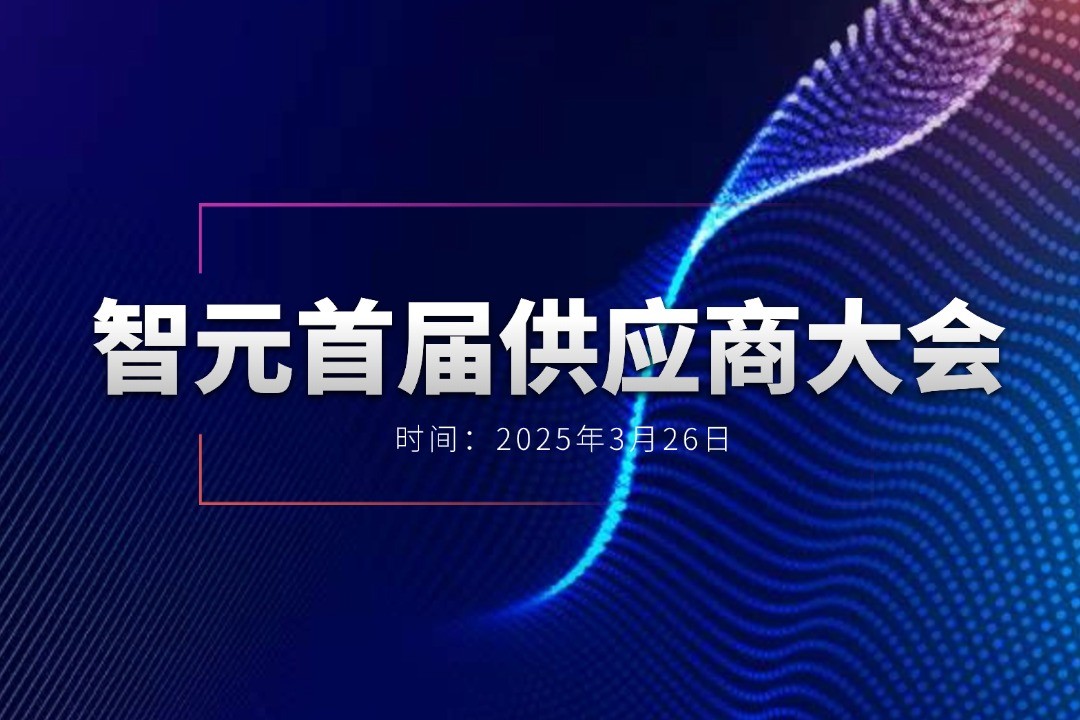 lewin乐玩举办首届供应商大会，携手百余家合作伙伴开创机器人发展新篇章